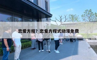 恋爱方程？恋爱方程式动漫免费