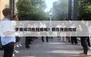 步骤成功挽回婚姻？教你挽回婚姻