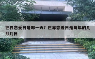 世界恋爱日是哪一天？世界恋爱日是每年的几月几日