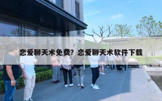 恋爱聊天术免费？恋爱聊天术软件下载