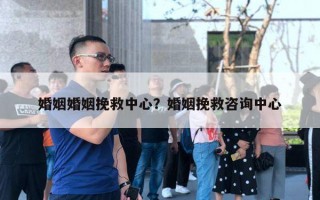 婚姻婚姻挽救中心?婚姻挽救咨询中心 婚姻婚姻挽救中心?婚姻挽救咨询中心