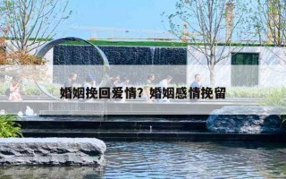 婚姻挽回爱情?婚姻感情挽留 婚姻挽回爱情?婚姻感情挽留