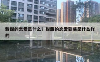 甜甜的恋爱是什么？甜甜的恋爱到底是什么样的