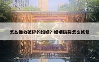 怎么挽救破碎的婚姻?婚姻破裂怎么修复 怎么挽救破碎的婚姻?婚姻破裂怎么修复