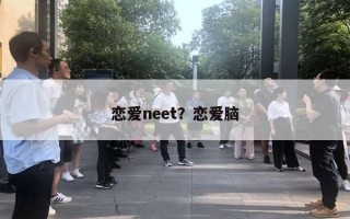 恋爱neet？恋爱脑
