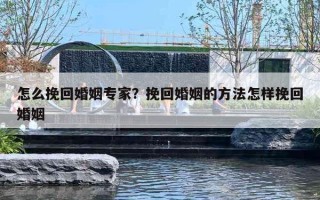 怎么挽回婚姻专家？挽回婚姻的方法怎样挽回婚姻