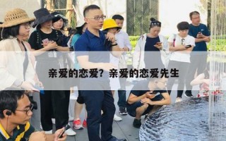 亲爱的恋爱?亲爱的恋爱先生 亲爱的恋爱?亲爱的恋爱先生