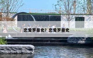 恋爱罗曼史？恋爱罗曼史