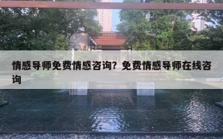 情感导师免费情感咨询？免费情感导师在线咨询