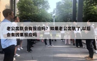 老公出轨会有报应吗？如果老公出轨了,以后会有因果报应吗