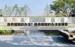 挽救婚姻的办法？挽救婚姻的办法有哪些