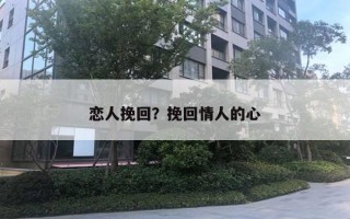 恋人挽回?挽回情人的心 恋人挽回?挽回情人的心