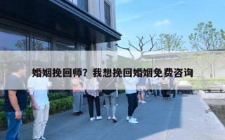 婚姻挽回师?我想挽回婚姻免费咨询 婚姻挽回师?我想挽回婚姻免费咨询