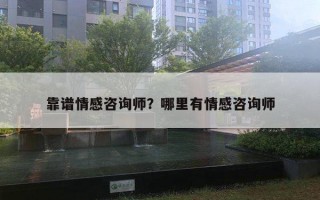 靠谱情感咨询师？哪里有情感咨询师