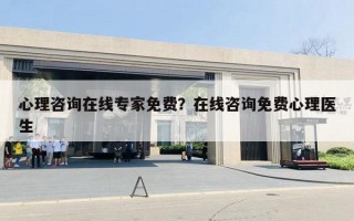 心理咨询在线专家免费？在线咨询免费心理医生