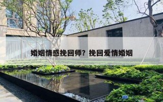 婚姻情感挽回师?挽回爱情婚姻 婚姻情感挽回师?挽回爱情婚姻