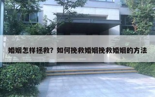 婚姻怎样拯救？如何挽救婚姻挽救婚姻的方法