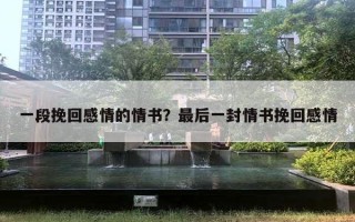 一段挽回感情的情书？最后一封情书挽回感情