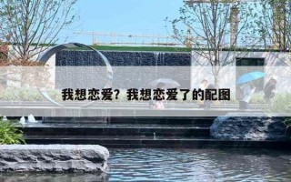 我想恋爱？我想恋爱了的配图