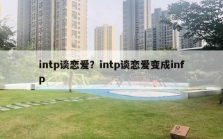 intp谈恋爱？intp谈恋爱变成infp