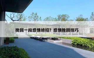 挽回一段感情绝招?感情挽回技巧 挽回一段感情绝招?感情挽回技巧