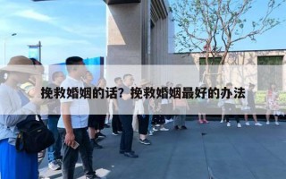 挽救婚姻的话？挽救婚姻最好的办法