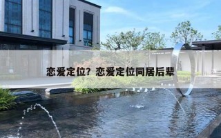恋爱定位？恋爱定位同居后辈