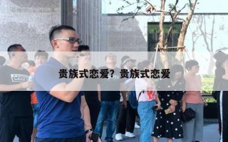 贵族式恋爱？贵族式恋爱