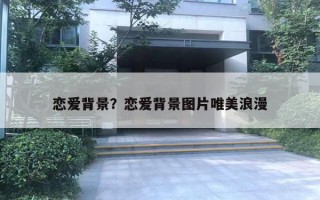恋爱背景?恋爱背景图片唯美浪漫 恋爱背景?恋爱背景图片唯美浪漫