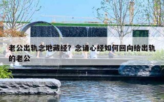 老公出轨念地藏经？念诵心经如何回向给出轨的老公