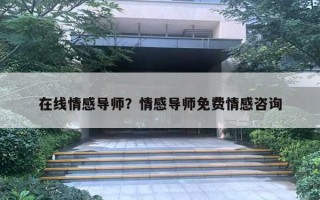 在线情感导师?情感导师免费情感咨询 在线情感导师?情感导师免费情感咨询
