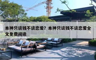 本神只谈钱不谈恋爱？本神只谈钱不谈恋爱全文免费阅读
