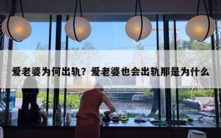 爱老婆为何出轨？爱老婆也会出轨那是为什么