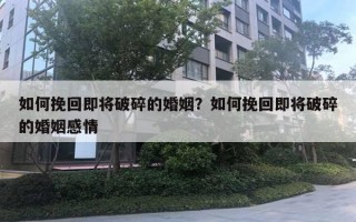 如何挽回即将破碎的婚姻？如何挽回即将破碎的婚姻感情