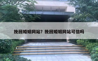 挽回婚姻网站？挽回婚姻网站可信吗