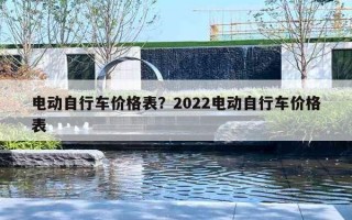电动自行车价格表？2022电动自行车价格表
