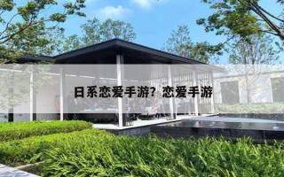 日系恋爱手游?恋爱手游 日系恋爱手游?恋爱手游