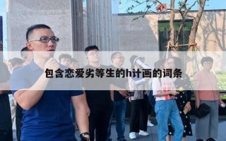 包含恋爱劣等生的h计画的词条