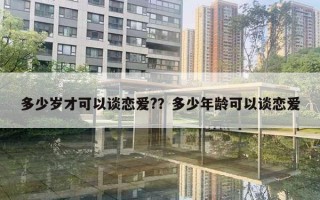 多少岁才可以谈恋爱?？多少年龄可以谈恋爱