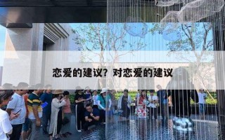 恋爱的建议？对恋爱的建议