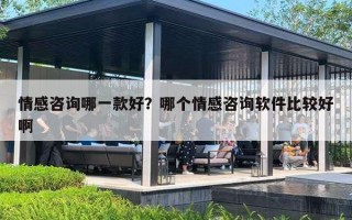 情感咨询哪一款好?哪个情感咨询软件比较好啊 情感咨询哪一款好?哪个情感咨询软件比较好啊