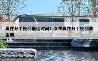 真性分手挽回最佳时间?女生真性分手挽回黄金期 真性分手挽回最佳时间?女生真性分手挽回黄金期