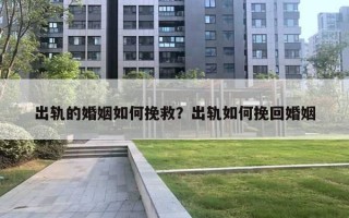 出轨的婚姻如何挽救？出轨如何挽回婚姻
