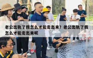老公出轨了我怎么才能走出来?老公出轨了我怎么才能走出来呢 老公出轨了我怎么才能走出来?老公出轨了我怎么才能走出来呢
