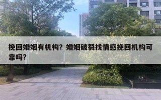 挽回婚姻有机构？婚姻破裂找情感挽回机构可靠吗?