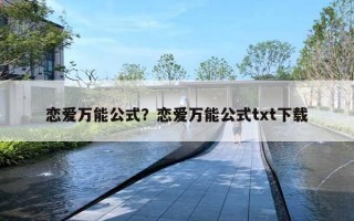 恋爱万能公式?恋爱万能公式txt下载 恋爱万能公式?恋爱万能公式txt下载