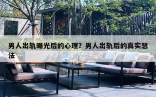 男人出轨曝光后的心理？男人出轨后的真实想法