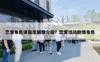 恋爱角色请指定剧情介绍？恋爱活动剧情角色