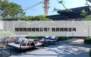 婚姻挽回婚姻公司?挽回婚姻咨询 婚姻挽回婚姻公司?挽回婚姻咨询