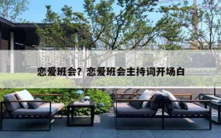 恋爱班会？恋爱班会主持词开场白